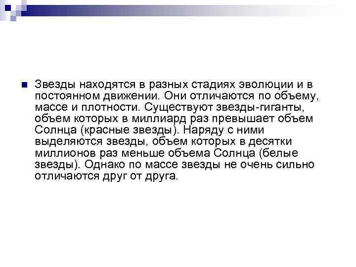 n Звезды находятся в разных стадиях эволюции и в постоянном движении. Они отличаются по