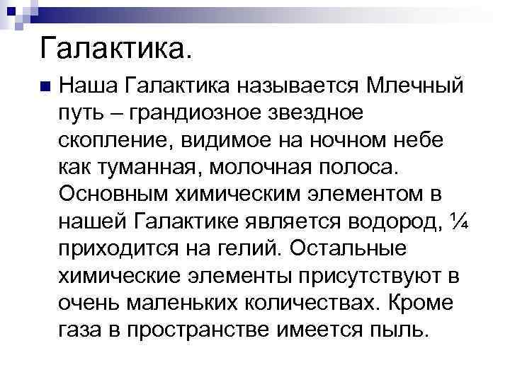 Галактика. n Наша Галактика называется Млечный путь – грандиозное звездное скопление, видимое на ночном