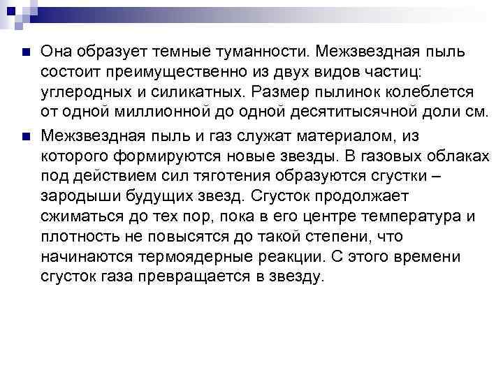 n n Она образует темные туманности. Межзвездная пыль состоит преимущественно из двух видов частиц: