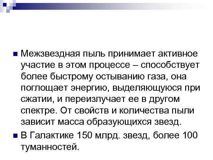 Межзвездная пыль принимает активное участие в этом процессе – способствует более быстрому остыванию газа,