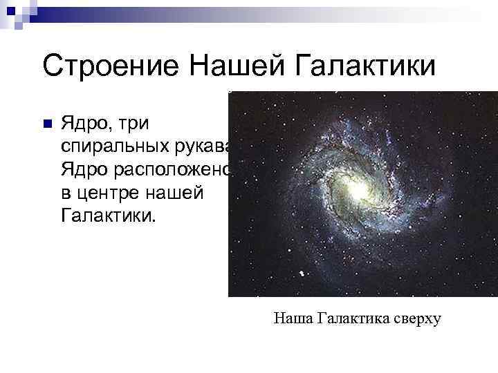 Строение Нашей Галактики n Ядро, три спиральных рукава. Ядро расположено в центре нашей Галактики.