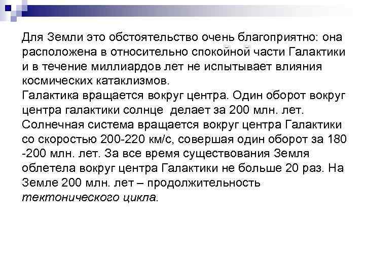 Для Земли это обстоятельство очень благоприятно: она расположена в относительно спокойной части Галактики и