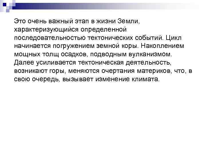 Это очень важный этап в жизни Земли, характеризующийся определенной последовательностью тектонических событий. Цикл начинается