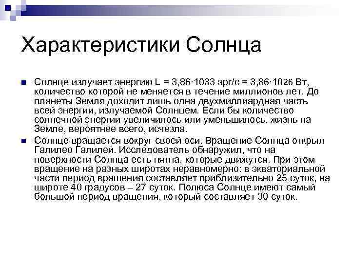 Характеристики Солнца n n Солнце излучает энергию L = 3, 86∙ 1033 эрг/с =