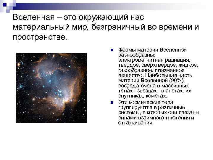 Вселенная – это окружающий нас материальный мир, безграничный во времени и пространстве. n n