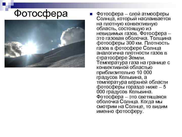 Фотосфера n Фотосфера – слой атмосферы Солнца, который наслаивается на плотную конвективную область, состоящую