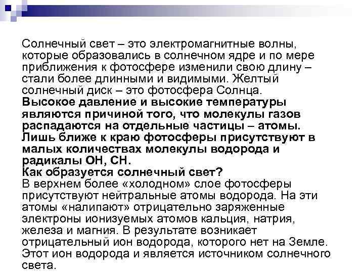 Солнечный свет – это электромагнитные волны, которые образовались в солнечном ядре и по мере