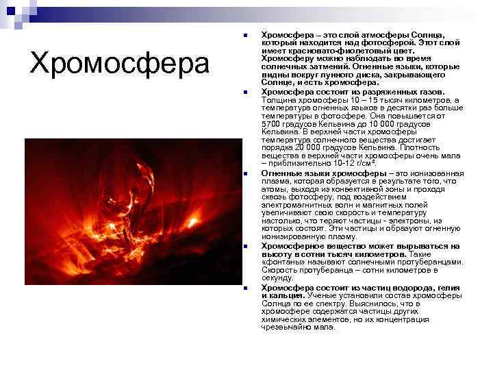 n Хромосфера n n Хромосфера – это слой атмосферы Солнца, который находится над фотосферой.