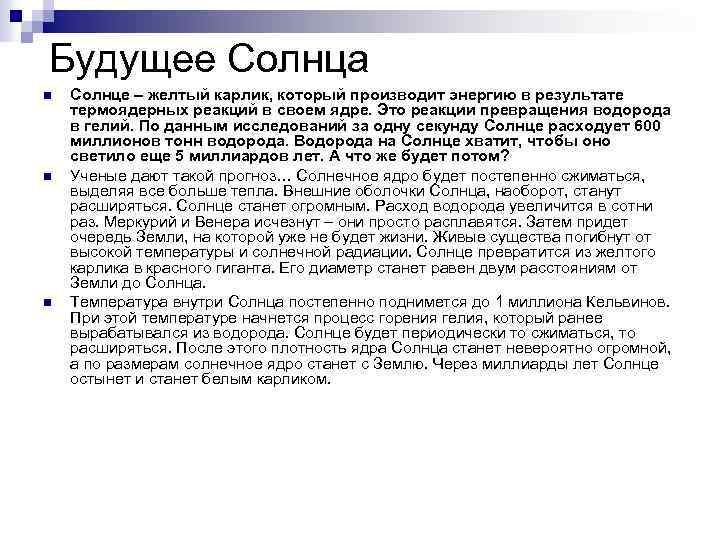 Будущее Солнца n n n Солнце – желтый карлик, который производит энергию в результате