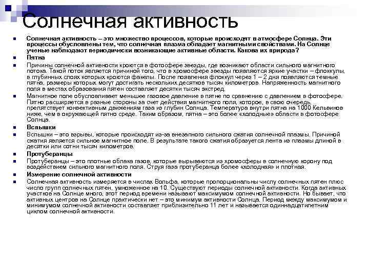 Солнечная активность n n n n n Солнечная активность – это множество процессов, которые