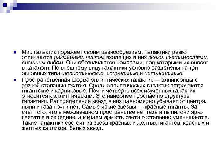 n n Мир галактик поражает своим разнообразием. Галактики резко отличаются размерами, числом входящих в