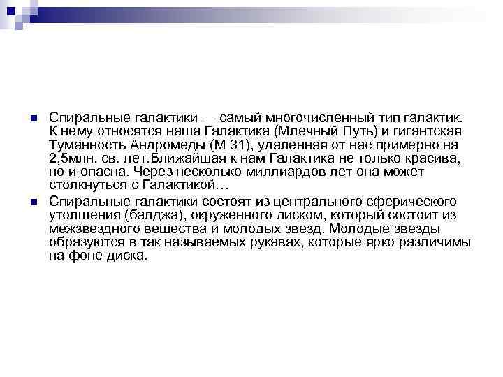n n Спиральные галактики — самый многочисленный тип галактик. К нему относятся наша Галактика