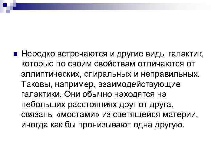 n Нередко встречаются и другие виды галактик, которые по своим свойствам отличаются от эллиптических,