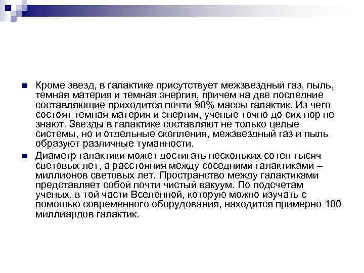 n n Кроме звезд, в галактике присутствует межзвездный газ, пыль, темная материя и темная