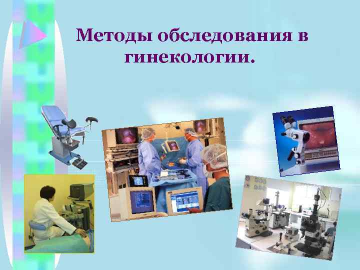Методы обследования в гинекологии. 