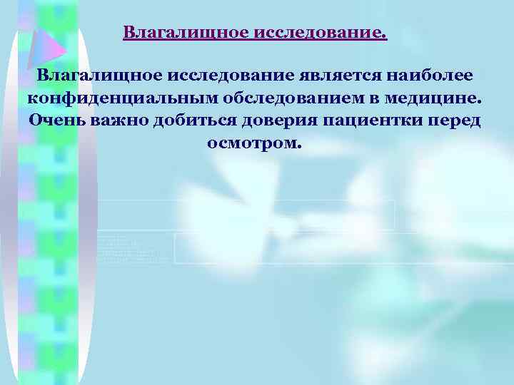 Влагалищное исследование является наиболее конфиденциальным обследованием в медицине. Очень важно добиться доверия пациентки перед