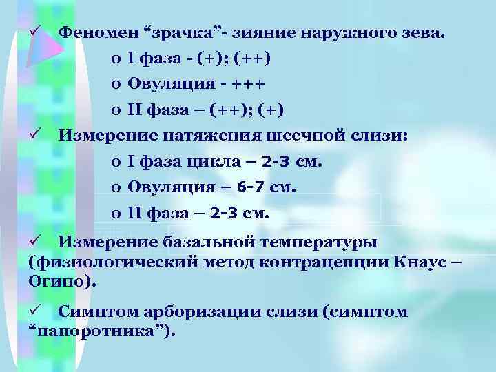 ü Феномен “зрачка”- зияние наружного зева. o I фаза - (+); (++) o Овуляция