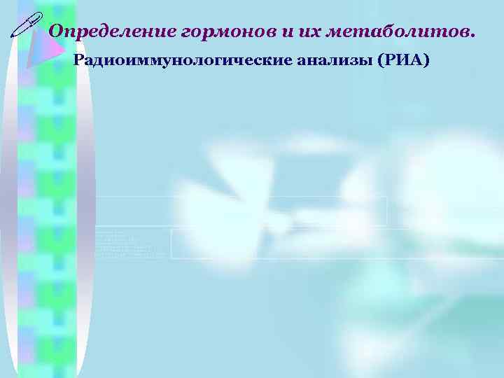 ! Определение гормонов и их метаболитов. Радиоиммунологические анализы (РИА) 