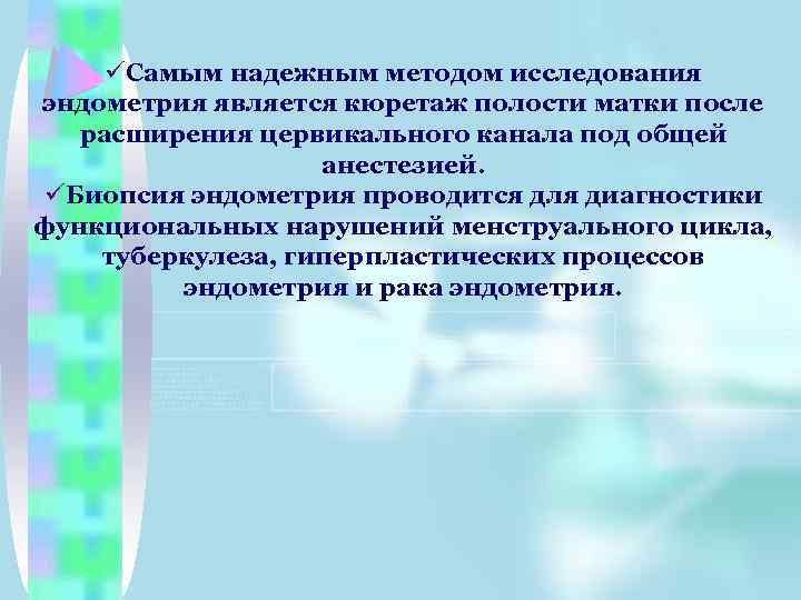 üСамым надежным методом исследования эндометрия является кюретаж полости матки после расширения цервикального канала под