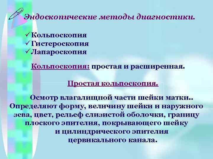 !Эндоскопические методы диагностики. ü Кольпоскопия ü Гистероскопия ü Лапароскопия Кольпоскопия: простая и расширенная. Простая