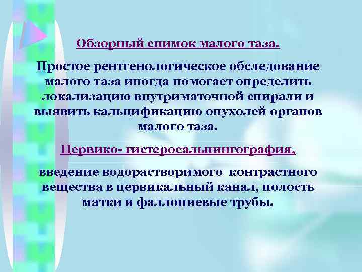Обзорный снимок малого таза. Простое рентгенологическое обследование малого таза иногда помогает определить локализацию внутриматочной