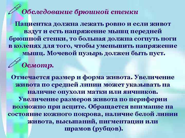 !Обследование брюшной стенки Пациентка должна лежать ровно и если живот вздут и есть напряжение