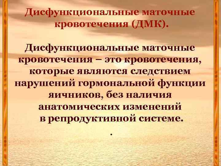 Дисфункциональные маточные кровотечения (ДМК). Дисфункциональные маточные кровотечения – это кровотечения, которые являются следствием нарушений