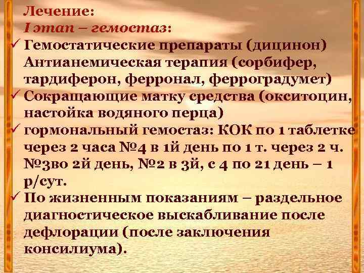 Лечение: I этап – гемостаз: ü Гемостатические препараты (дицинон) Антианемическая терапия (сорбифер, тардиферон, ферронал,