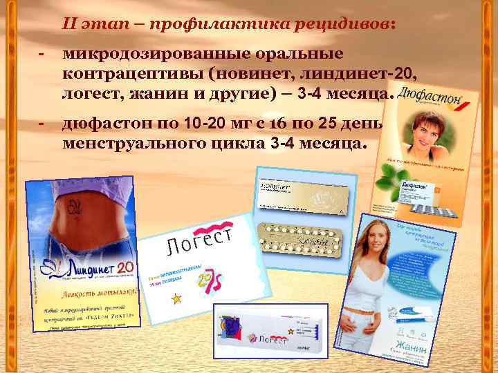 II этап – профилактика рецидивов: - микродозированные оральные контрацептивы (новинет, линдинет-20, логест, жанин и