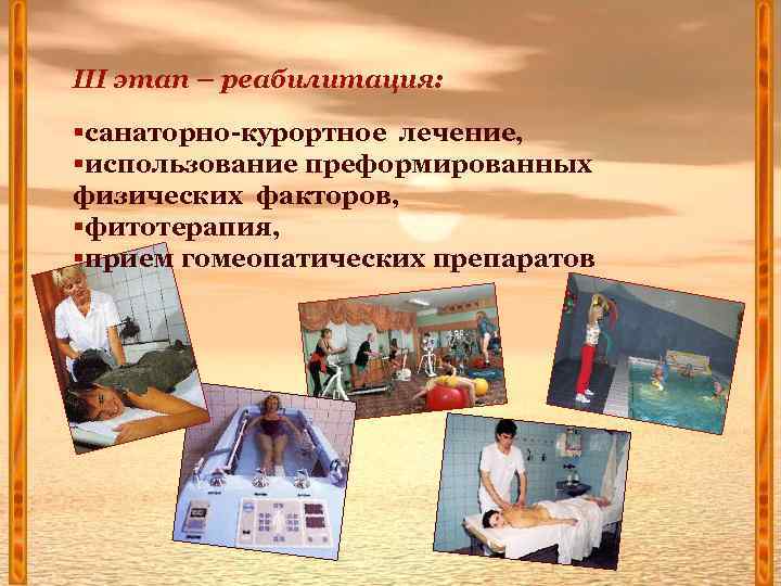III этап – реабилитация: §санаторно-курортное лечение, §использование преформированных физических факторов, §фитотерапия, §прием гомеопатических препаратов