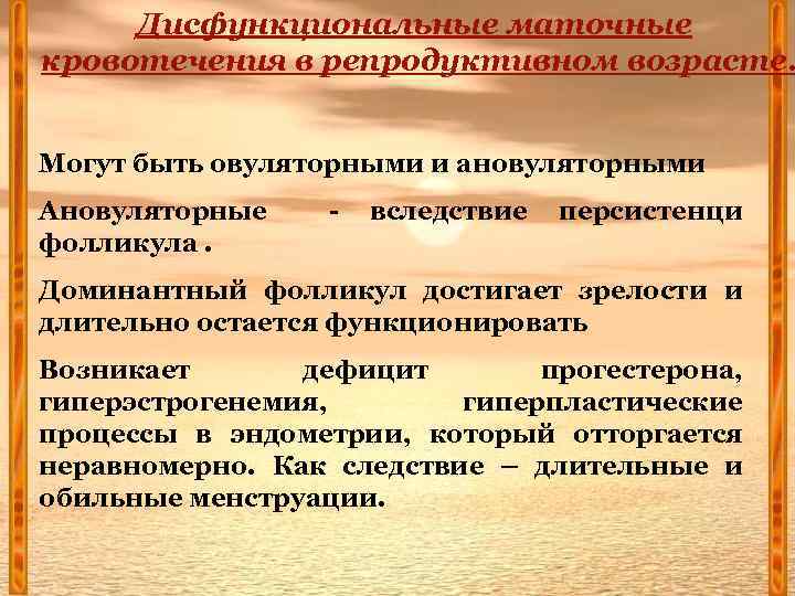 Дисфункциональные маточные кровотечения в репродуктивном возрасте. Могут быть овуляторными и ановуляторными Ановуляторные фолликула. -