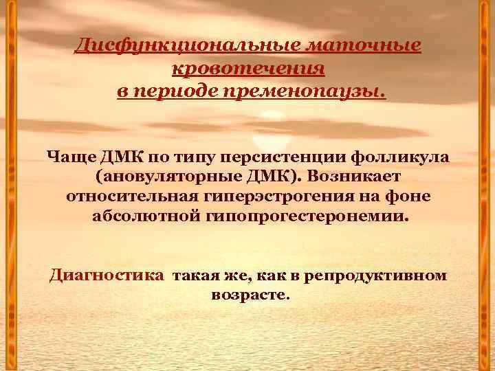 Дисфункциональные маточные кровотечения в периоде пременопаузы. Чаще ДМК по типу персистенции фолликула (ановуляторные ДМК).
