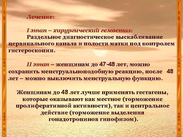Лечение: I этап – хирургический гемостаз: Раздельное диагностическое выскабливание цервикального канала и полости матки