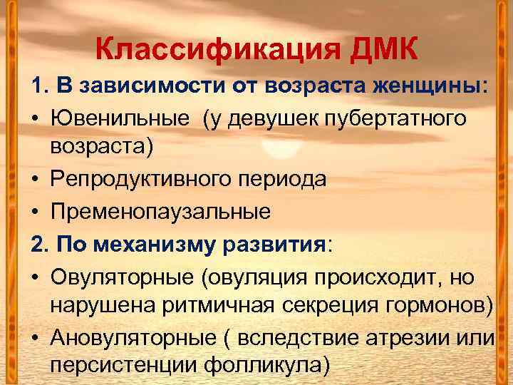 Классификация ДМК 1. В зависимости от возраста женщины: • Ювенильные (у девушек пубертатного возраста)