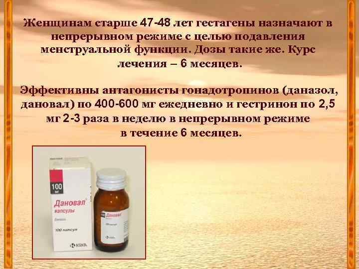 Женщинам старше 47 -48 лет гестагены назначают в непрерывном режиме с целью подавления менструальной