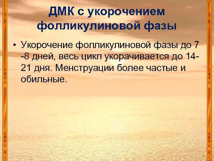 ДМК с укорочением фолликулиновой фазы • Укорочение фолликулиновой фазы до 7 -8 дней, весь