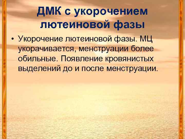 ДМК с укорочением лютеиновой фазы • Укорочение лютеиновой фазы. МЦ укорачивается, менструации более обильные.