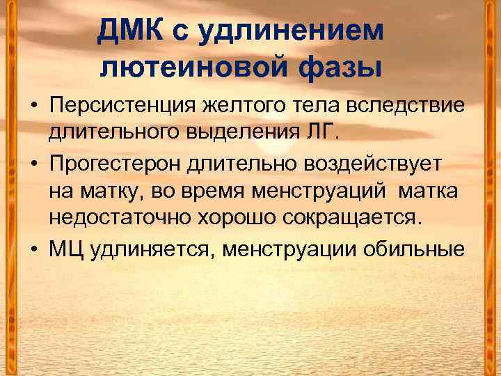 ДМК с удлинением лютеиновой фазы • Персистенция желтого тела вследствие длительного выделения ЛГ. •
