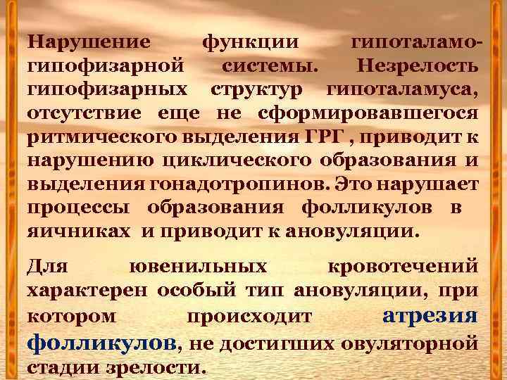 Нарушение функции гипоталамогипофизарной системы. Незрелость гипофизарных структур гипоталамуса, отсутствие еще не сформировавшегося ритмического выделения