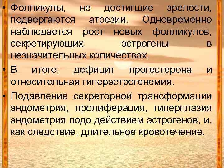  • Фолликулы, не достигшие зрелости, подвергаются атрезии. Одновременно наблюдается рост новых фолликулов, секретирующих
