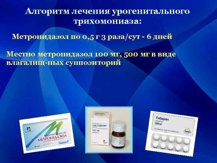 Алгоритм лечения урогенитального трихомониаза: Метронидазол по 0, 5 г 3 раза/сут - 6 дней