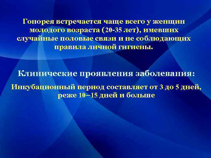 Гонорея встречается чаще всего у женщин молодого возраста (20 -35 лет), имевших случайные половые