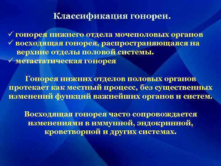 Классификация гонореи. ü гонорея нижнего отдела мочеполовых органов ü восходящая гонорея, распространяющаяся на верхние