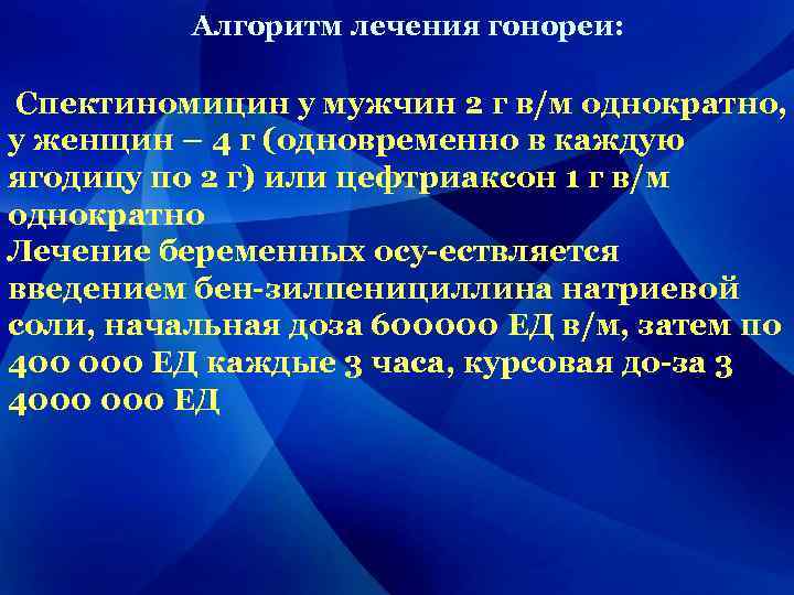 Алгоритм лечения гонореи: Спектиномицин у мужчин 2 г в/м однократно, у женщин – 4