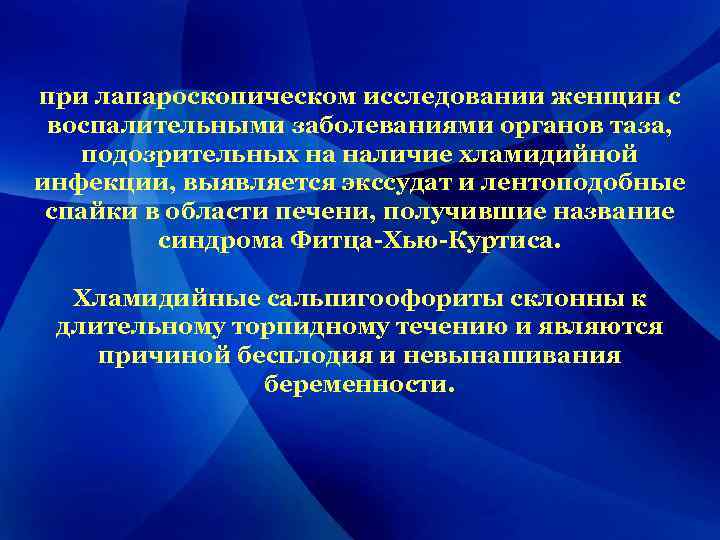 при лапароскопическом исследовании женщин с воспалительными заболеваниями органов таза, подозрительных на наличие хламидийной инфекции,