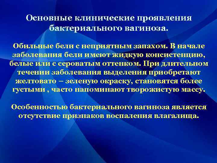 Основные клинические проявления бактериального вагиноза. Обильные бели с неприятным запахом. В начале заболевания бели