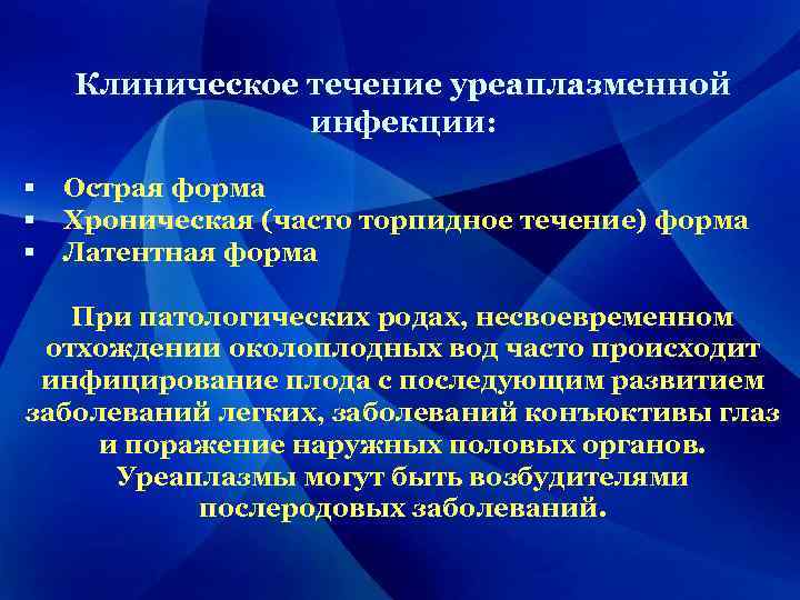 Клиническое течение уреаплазменной инфекции: § Острая форма § Хроническая (часто торпидное течение) форма §