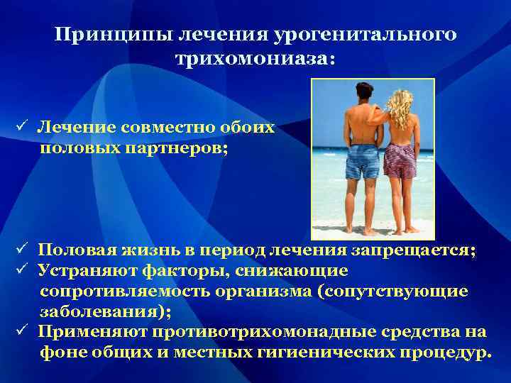 Принципы лечения урогенитального трихомониаза: ü Лечение совместно обоих половых партнеров; ü Половая жизнь в