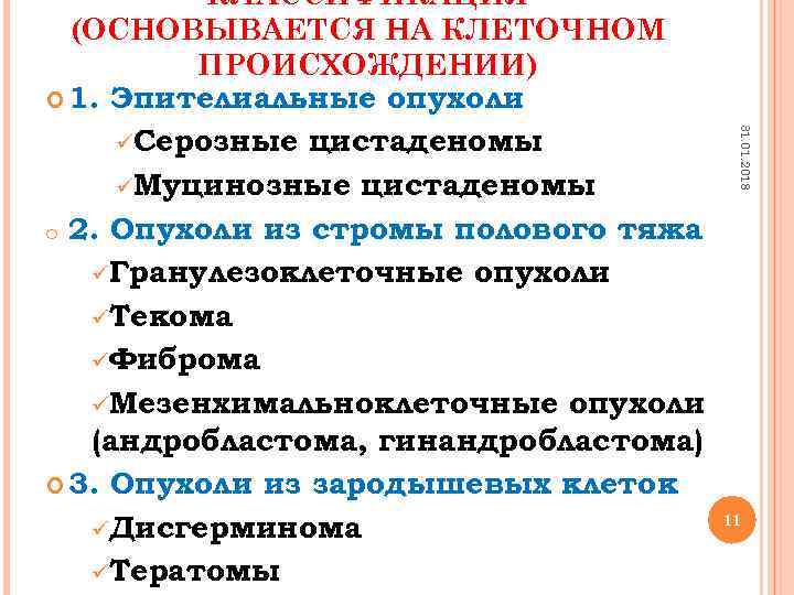31. 01. 2018 КЛАССИФИКАЦИЯ (ОСНОВЫВАЕТСЯ НА КЛЕТОЧНОМ ПРОИСХОЖДЕНИИ) 1. Эпителиальные опухоли üСерозные цистаденомы üМуцинозные