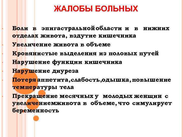 ЖАЛОБЫ БОЛЬНЫХ • • Боли в эпигастральной области и в нижних отделах живота, вздутие